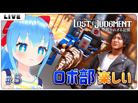 【LOST JUDGEMENT#5】たのしいロボ部【VTuber初見実況】