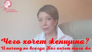 картинка: Чего хочет женщина? И почему не всегда Бог хочет того же