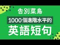 告別菜鳥！1000個進階水平的英語短句 — 全面提升聽力口語水平