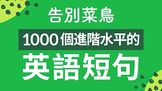 告別菜鳥！1000個進階水平的英語短句 - 全面提升聽力口語水平