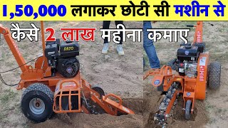 Mini-Trencher 7hp लेकर करे 2 लाख रुपए महीना कमाई | Portable Trencher Machine