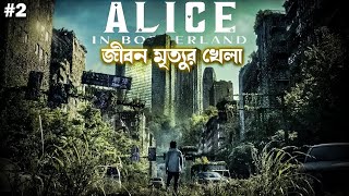 Game of Life | Alice in Borderland S2 Explained in Bangla | netflix thriller