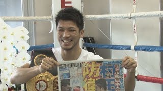 村田「ほっとして疲れた」 初防衛から一夜明け