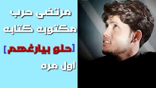 قصيده مرتضى حرب حلو بيارغهم مكتوبه كتابه كامله اول مره