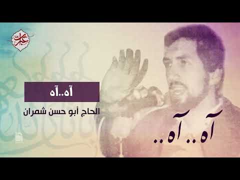 آه آه الحاج أبو حسن شمران 