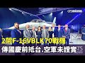 兩岸軍事動態