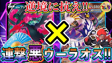 悪ウーラオス