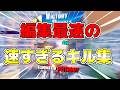 【Fortnite】編集最速の編集が速すぎて限界突破したキル集【フォートナイト】