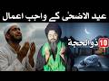 Eid ul adha K Mukamil Amal | 10 Zil Hajj | Qurbani Wali Eid K Amal | Mehrban Ali