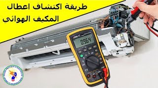 طريقة فحص المكيف الهواء  و اكتشاف الاعطال الكهربائية