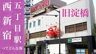 西新宿五丁目駅ってどんな街？旧淀橋を歩く。