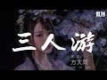 方大同 三人遊 至少我們中還有人能快樂 動態歌詞Lyrics 方大同 三人遊 至少我們中還有人能快樂 動態歌詞Lyrics