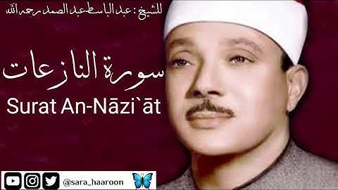سورة النازعات للشيخ : عبد الباسط عبد الصمد بجودة عالية (79)