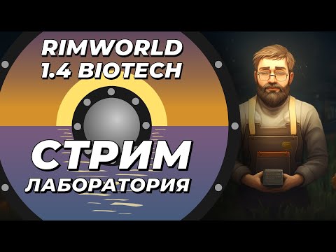 Видео: Классический стрим-лаборатория - Rimworld 1.4 Biotech