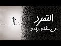 التمرد على منطقة الراحة 