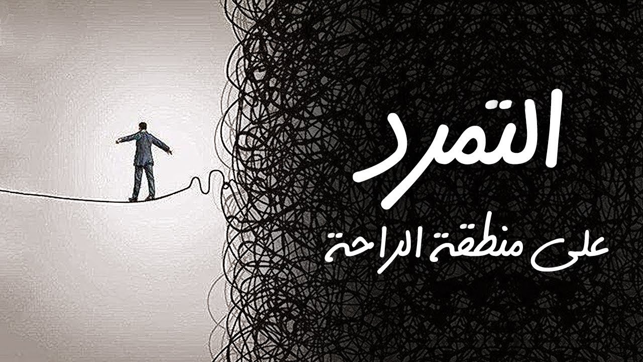 التمرد على منطقة الراحة ... ؟!