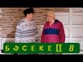 Телесериал «Бәсеке». 2 сезон, 8-серия