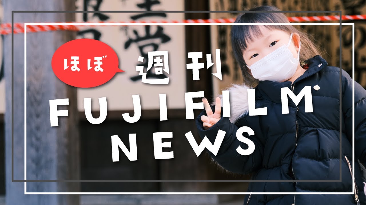 【ほぼ週刊 FUJIFILM NEWS #1】X-E4 | XF27mm F2.8 MKII | XF70-300mm F4.0-5.6