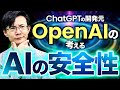 ChatGPT開発元OpenAIの考えるAIの安全性とは？