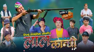 लाल कान्छी भाग ५१ Lal Kanchhi Episode 51