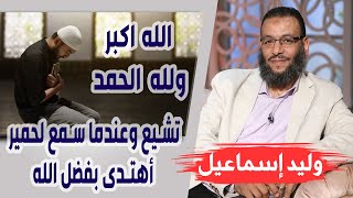 وليد إسماعيل الحلقة الرزية تشيع وعندما سمع لحمير أهتدى بفضل الله