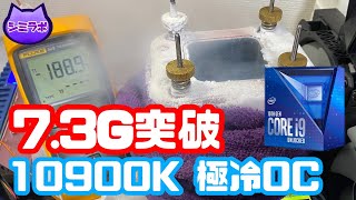 7.3GHz突破！10900KをZ490 Taichiで限界OC【極冷OC】【Intel 第10世代】