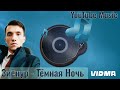 ZiyoNur Qiziq - Tiyomnaya Nochiy Mp3.        Зиёнур Кизик - Тёмная Ночь МП3.