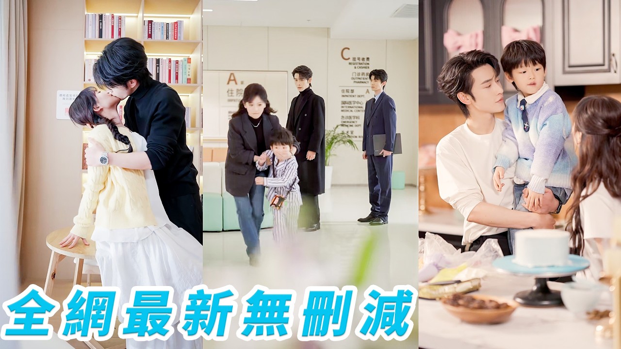 5年後重逢，他下意識替她擋酒，她卻只想與他再無瓜葛，可孩子偏偏助攻認爸，而那顆和他一樣患病的心臟也讓他開始追查當年分手真相，追妻、認娃、補償，一個都不能少，這一次，他恨不得把全世界都捧到她面前#申浩男