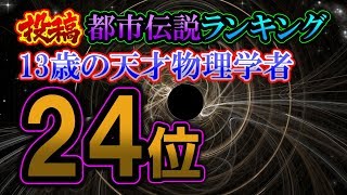 13歳の天才物理学者 マックス・ローハン君【投稿都市伝説ランキング：24位／30】
