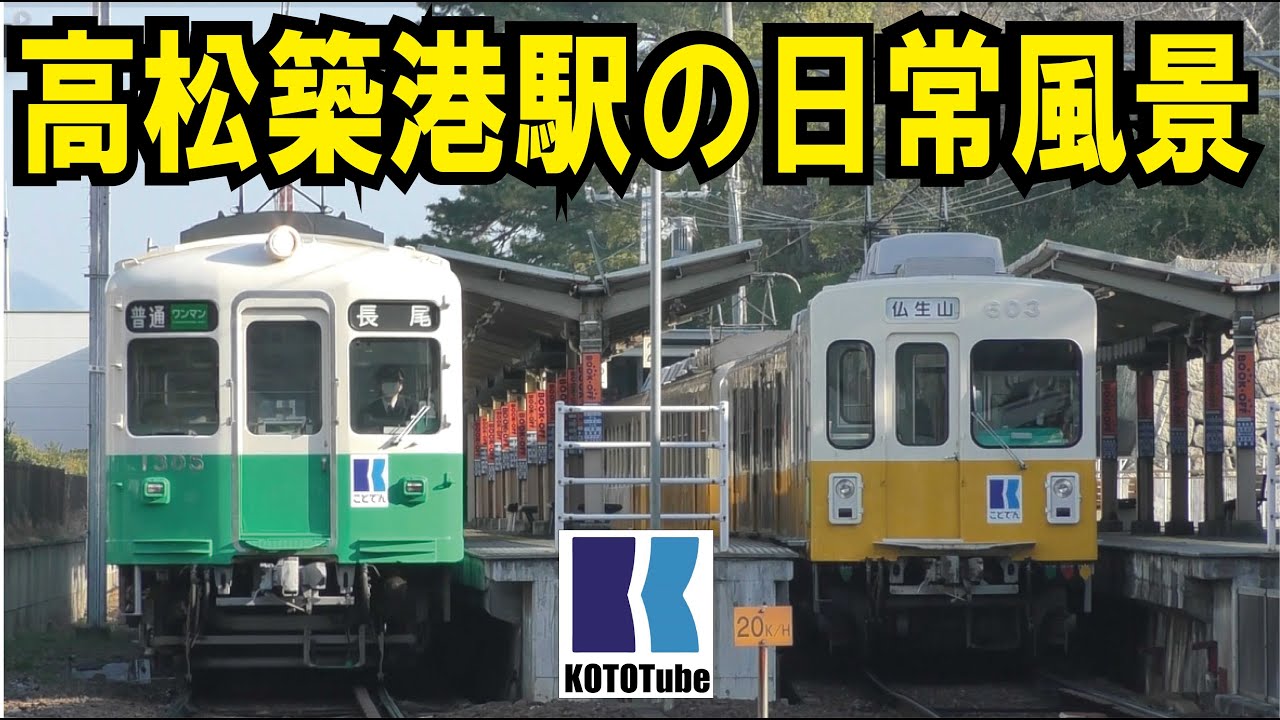 ことでん公式】ことでん高松築港駅の日常風景～発着シーン・方向幕回し