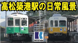 【ことでん公式】ことでん高松築港駅の日常風景～発着シーン・方向幕回し・ライト点灯など～