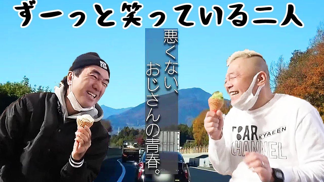 エガちゃん、30年来の親友ウドちゃんと笑いっぱなしの幸せドライブ温泉旅 /エガちゃんねる/切り抜き
