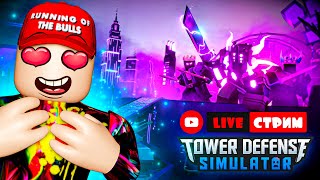 Стрим Tower Defense Simulator | TDS Roblox