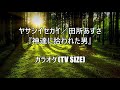 ヤサシイセカイ/田所あずさ『神達に拾われた男』カラオケ TV Size.(off vocal)