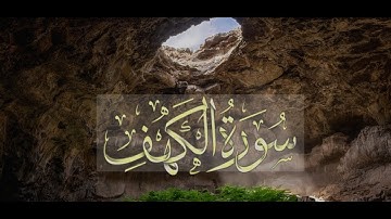 سوره الكهف كما لم تسمعها من قبل🤍نور بين الجمعتين💦#قران_كريم_بدون حقوق طبع ونشر&