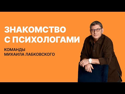 Знакомство с психологами команды Михаила Лабковского