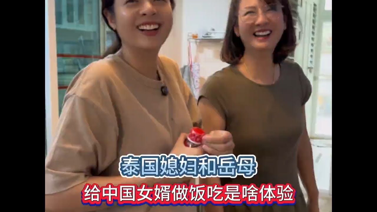 泰国媳妇和岳母，给中国女婿做饭吃是啥体验