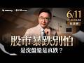 股市暴跌別怕，是洗盤還是真跌？【阮慕驊】選股一路發 / 美股晚點名聊天室