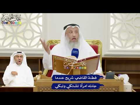 109 - فطنة القاضي شريح عندما جاءته امرأة تشتكي وتبكي - عثمان الخميس