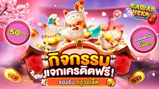 เครดิตฟรี 50 ไม่ต้องฝาก ไม่ต้องแชร์ สล็อตเครดิตฟรี กดรับเอง รับเครดิตฟรี 2025 ล่าสุด