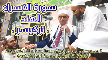 tarkiser , India, Sura Israa, Qari Dr Harak سورة الإسراء / الهند / تركيسر / جامعه فلاح الدارين