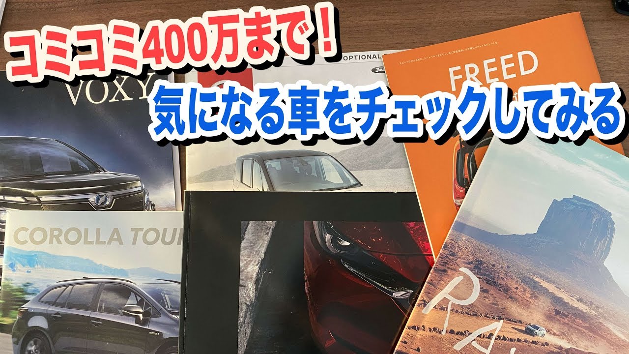 コミコミ400万で買える気になる新車 Suvやミニバン ワゴンで買えるのは Youtube