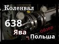 Польский коленвал для ЯВА 638