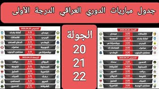 جدول وموعد مباريات الدوري العراقي الدرجة الأولىالجولة 20 والجولة 21 والجولة 22