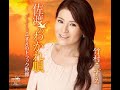 佐渡のわかれ唄#4 元唄:竹村こずえ COVER7072