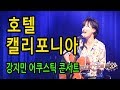 Hotel California (Eagles) - 미공개 공연영상 대방출, 강지민 어쿠스틱 콘서트, acoustic live concert, Lyrics