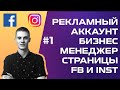 💥 Структура Facebook: рекламный аккаунт, бизнес менеджер БМ, fan page, бизнес профиль Instagram