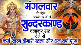 मगंलवार के दिन जरूर अपने घर में ये सुंदरकांड चलाकर रख देना कर्ज ,बीमारी खत्म और धन वर्षा शुरू