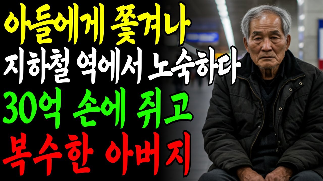 Outline Video 아들 부부에게 배신당해 집, 가게, 땅 다 빼앗긴 아버지의 잔혹한 복수! | 노후사연 | 인생이야기 | 오디오북