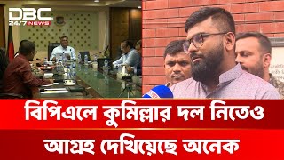 নোয়াখালী রয়্যালসের দেয়া চিঠিতে বড় ভুল, তাদের নিতে আগ্রহী নয় বিসিবি | DBC NEWS
